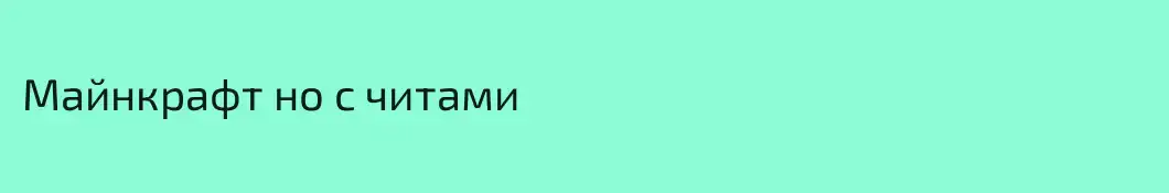 Майнкрафт но с читами